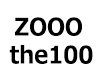 ZOOOthe100ロゴ