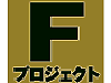 Fプロジェクトロゴ