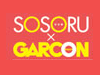 SOSORU×GARCONロゴ