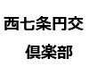 西七条円交倶楽部ロゴ