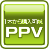 PPVサービス