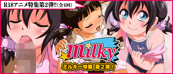milky　キャンペーン 第ニ弾!!

