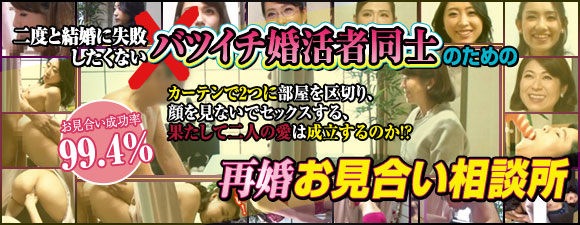 熟女LABO「二度と結婚に失敗したくないバツイチ婚活者同士のための再婚お見合い相談所」特集
